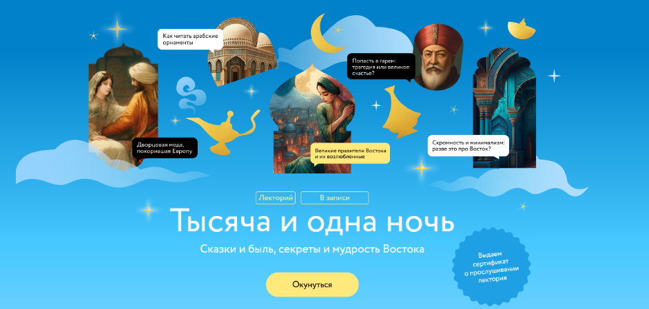 [Ася Гимборг] [МИФ.Курсы] Тысяча и одна ночь (2023_0.png